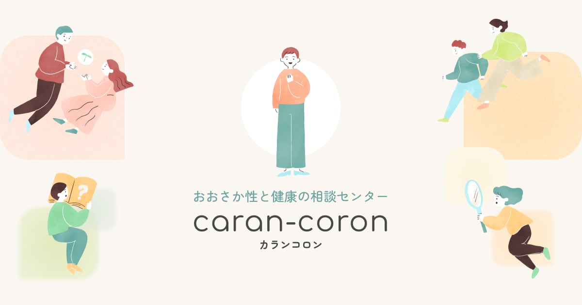 センターの名称が「おおさか性と健康の相談センターcaran-coron